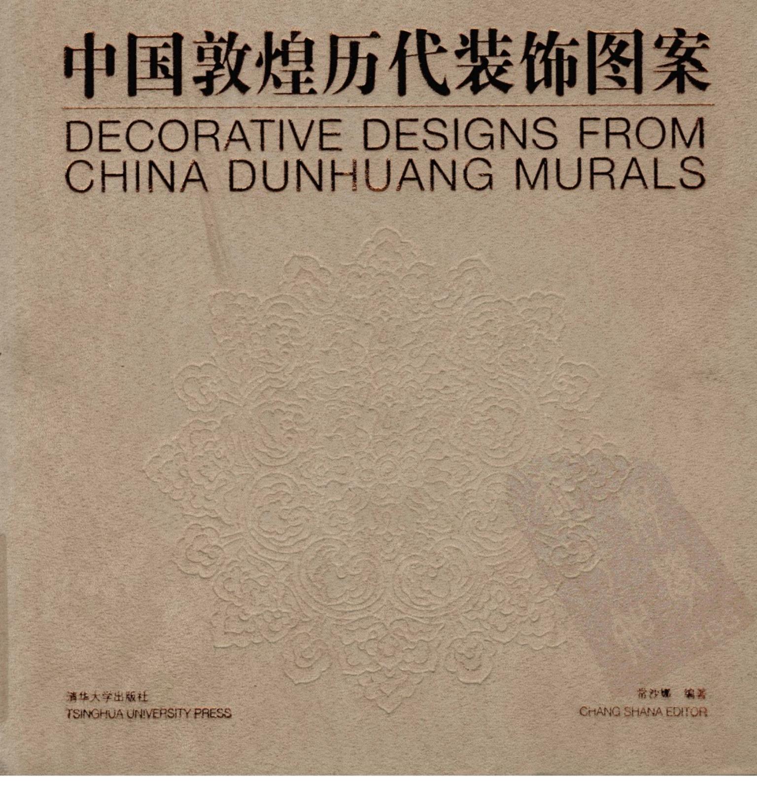 中国敦煌历代装饰图案