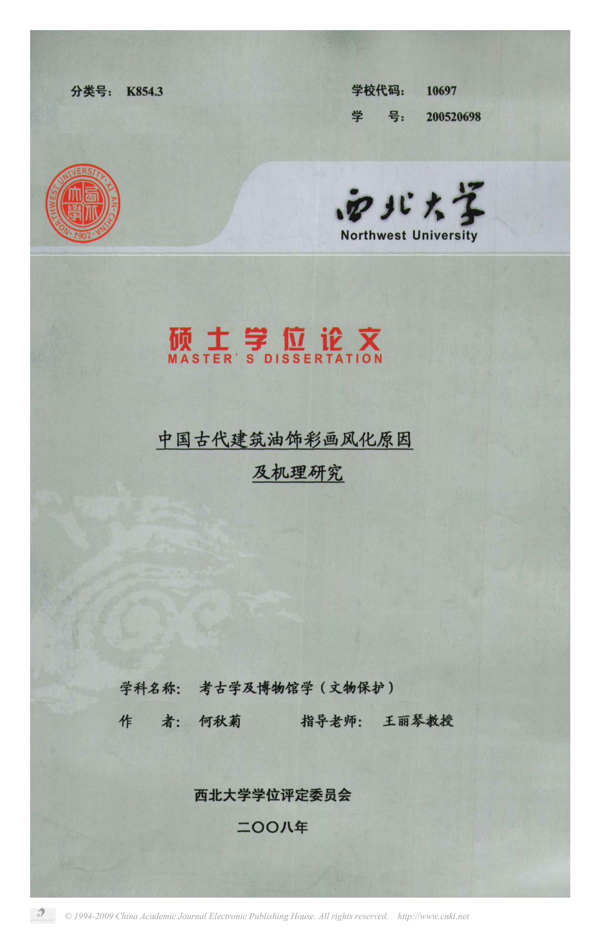 中国古代建筑油饰彩画风化原因及机理研究