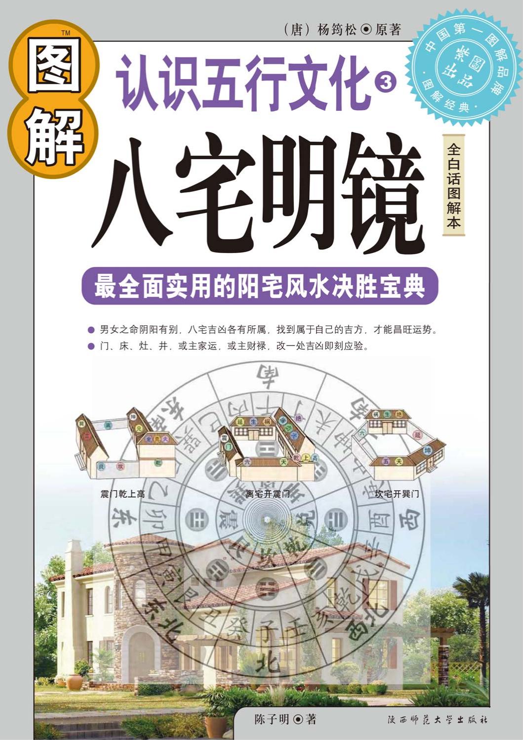 图解八宅明镜
