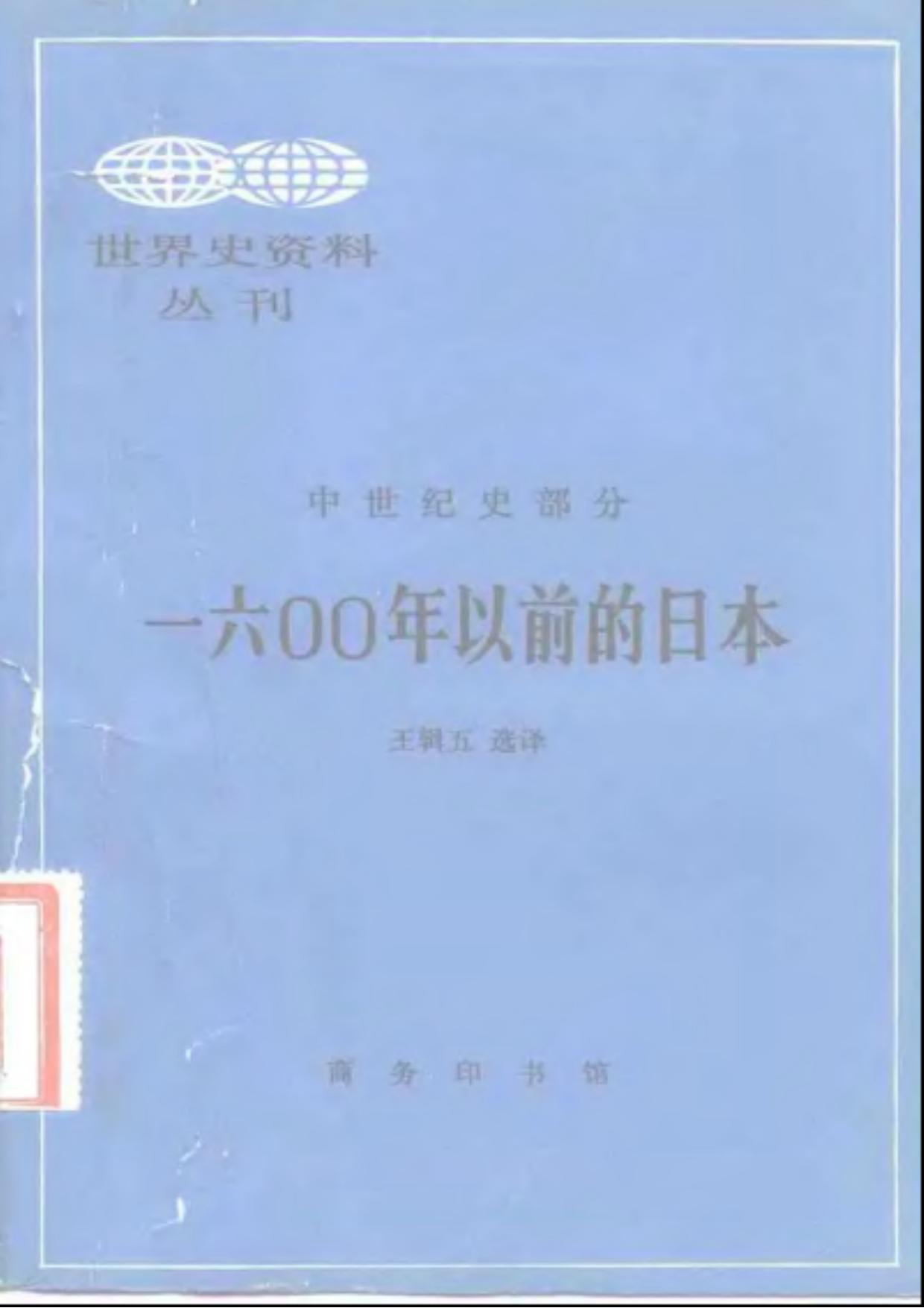 世界史资料丛刊（中世纪部分）一六OO年以前的日本