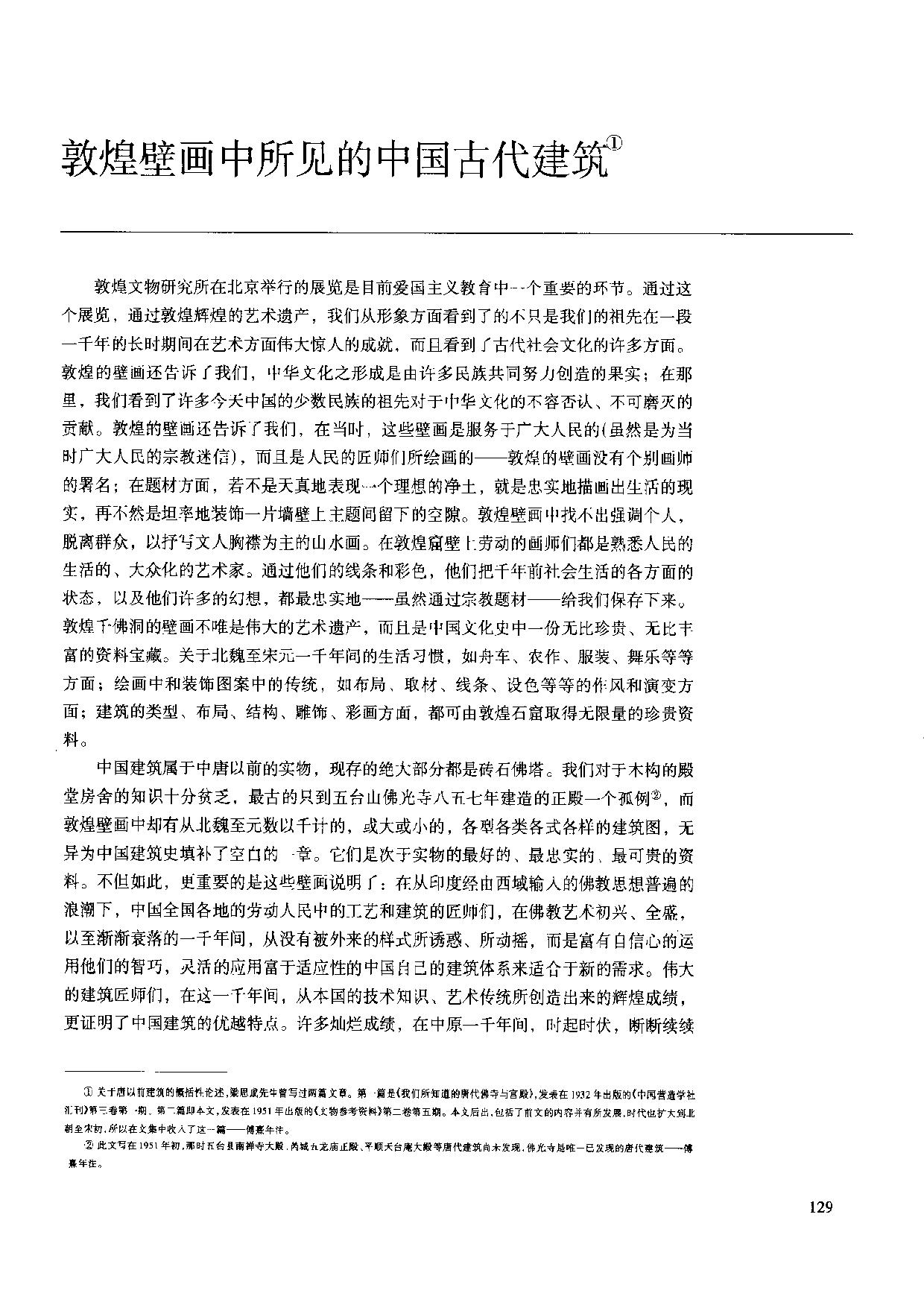 梁思成-敦煌壁画中所见的中国古代建筑
