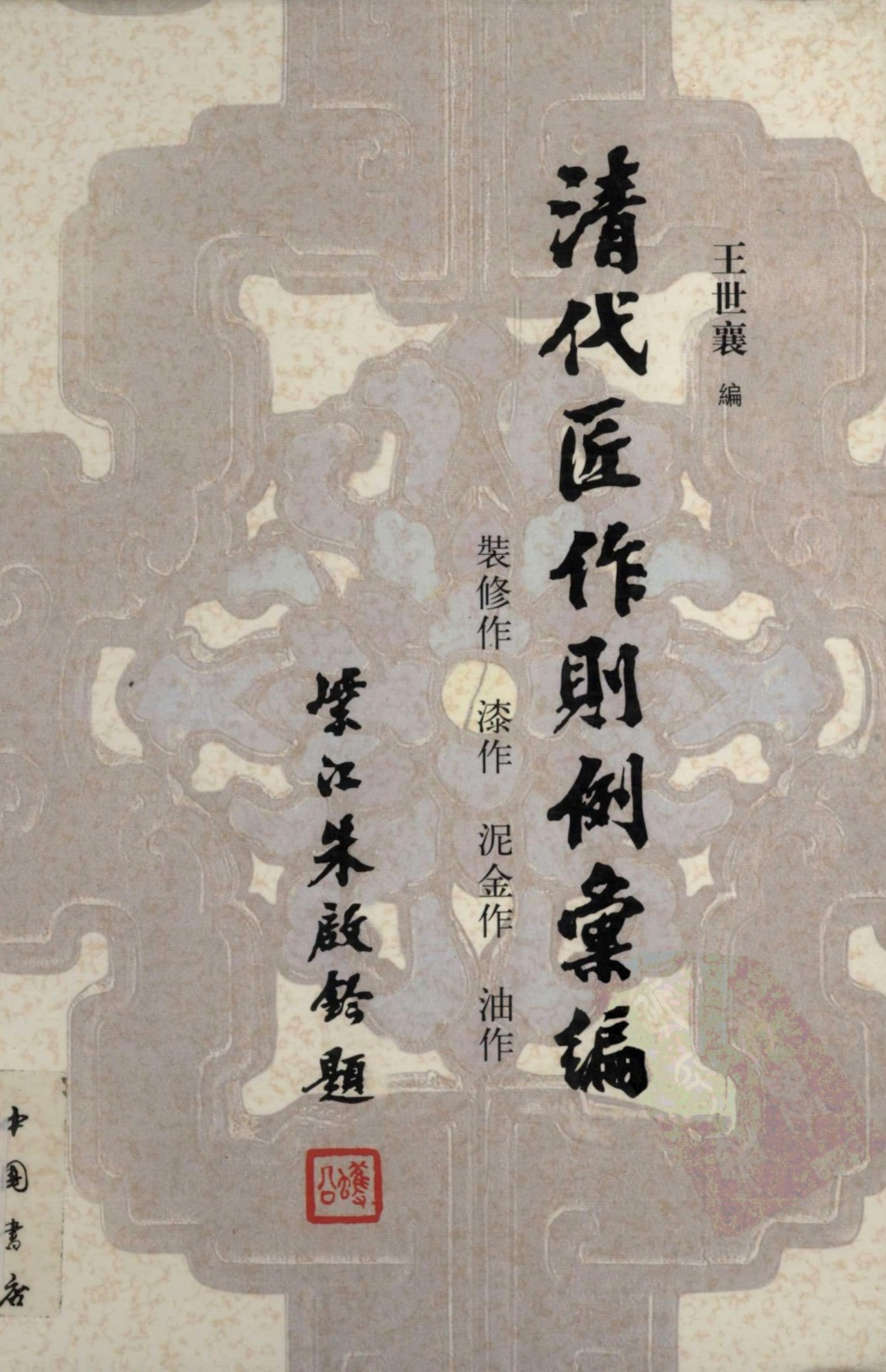 清代匠作则例汇编 王世襄