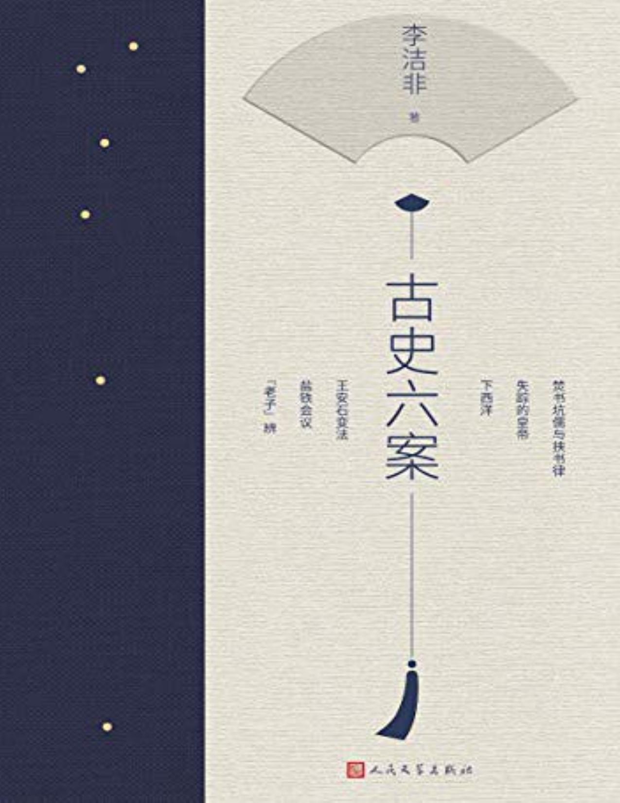 古史六案