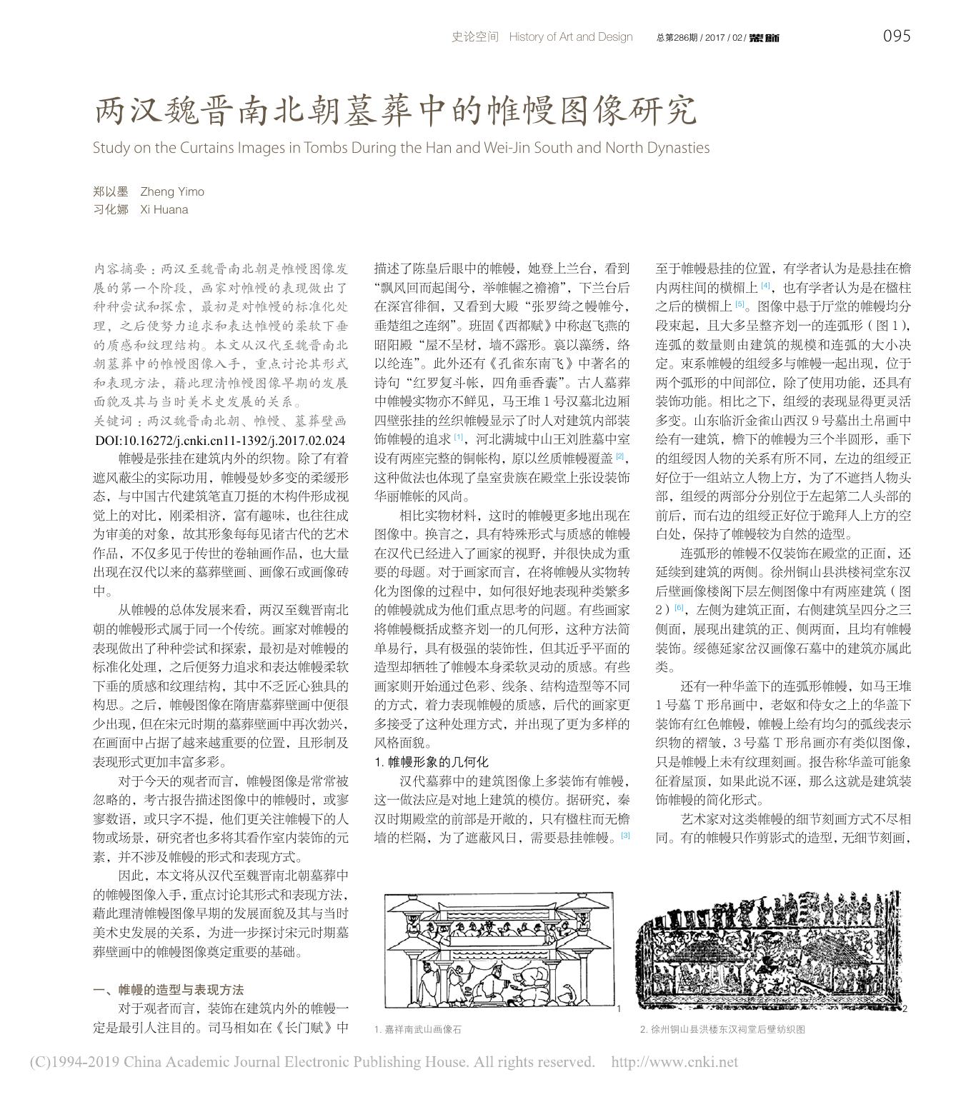 两汉魏晋南北朝墓葬中的帷幔图像研究 郑以墨
