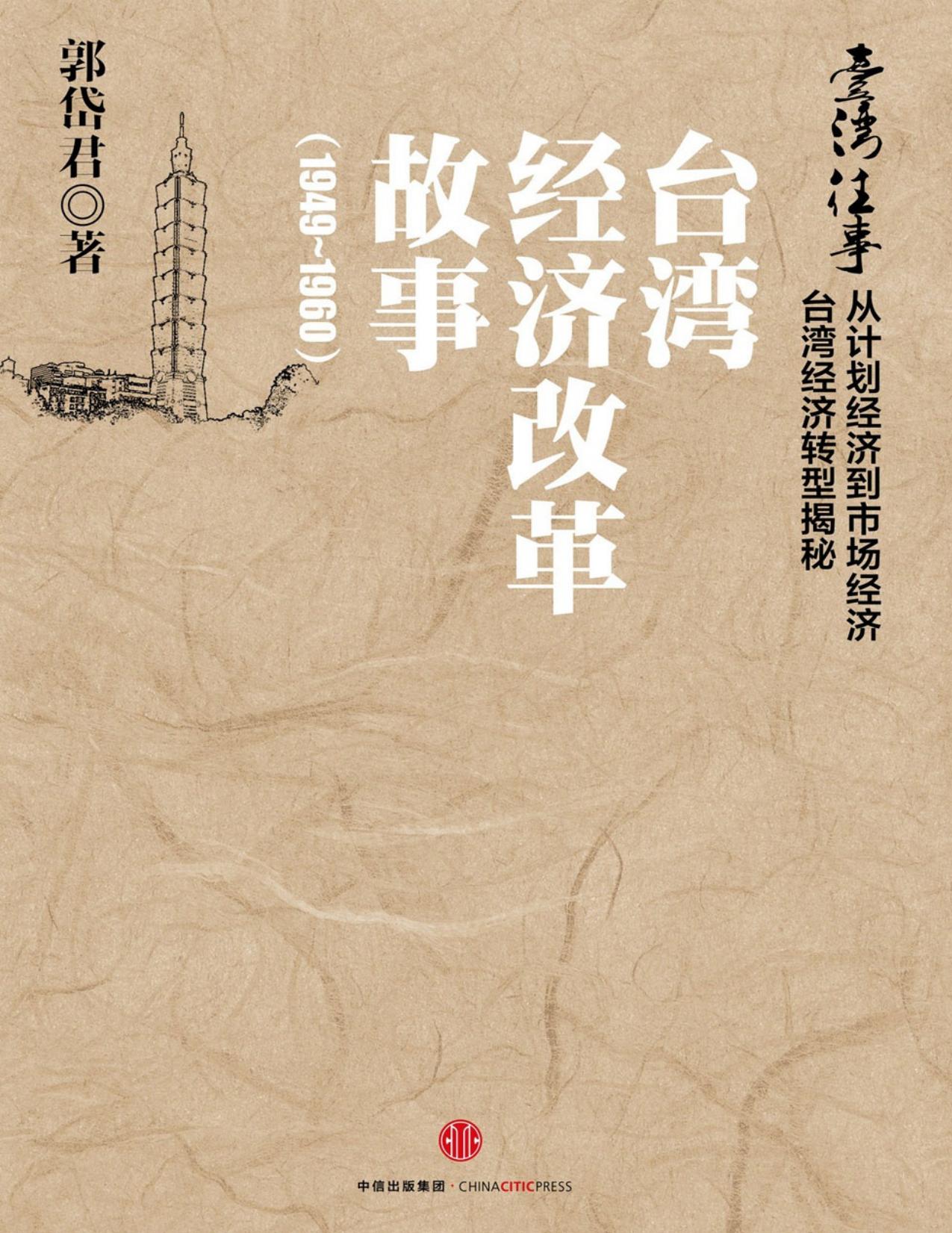 台湾往事：台湾经济改革故事（1949~1960）