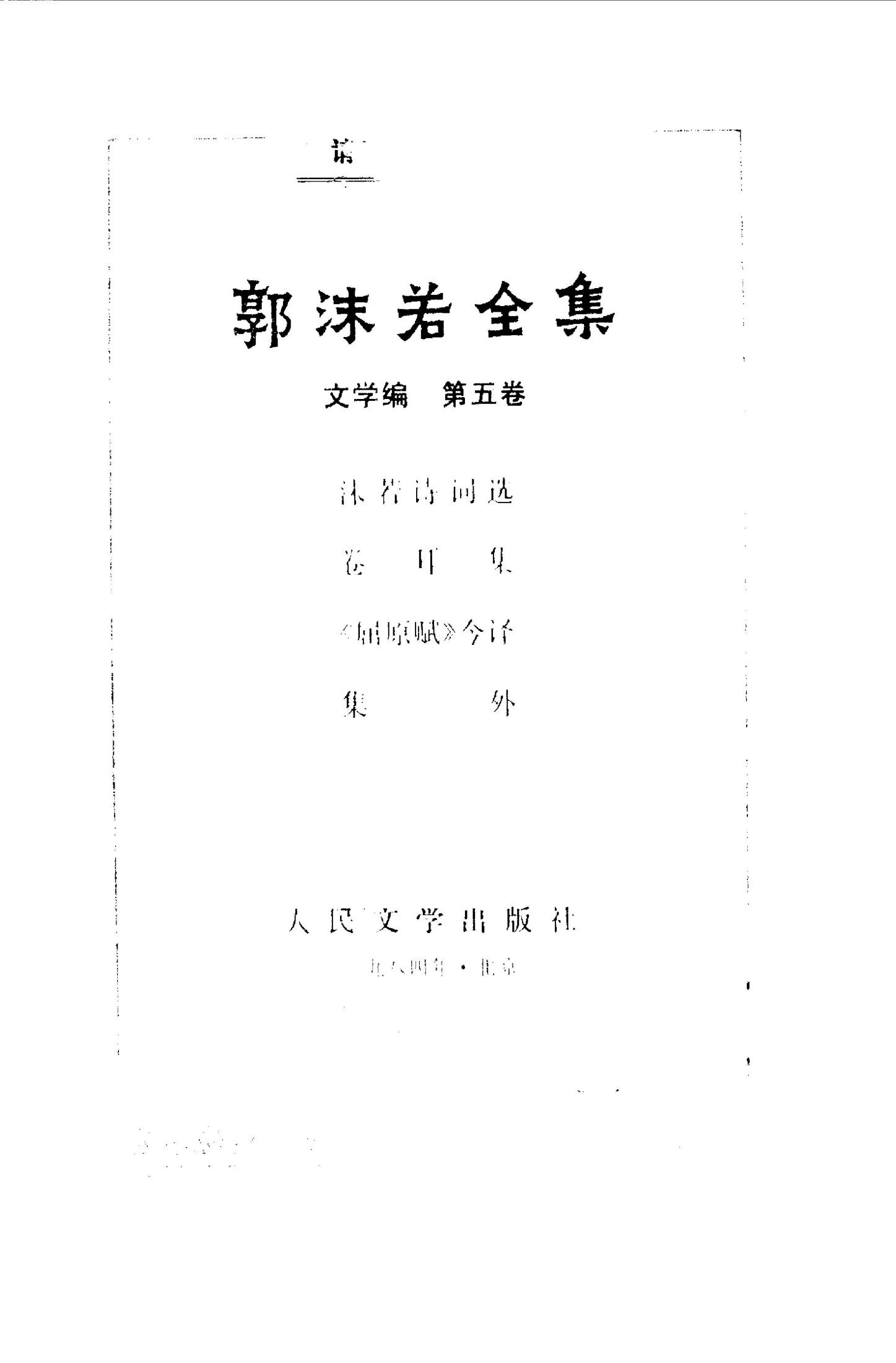 郭沫若全集 文学编 第五卷