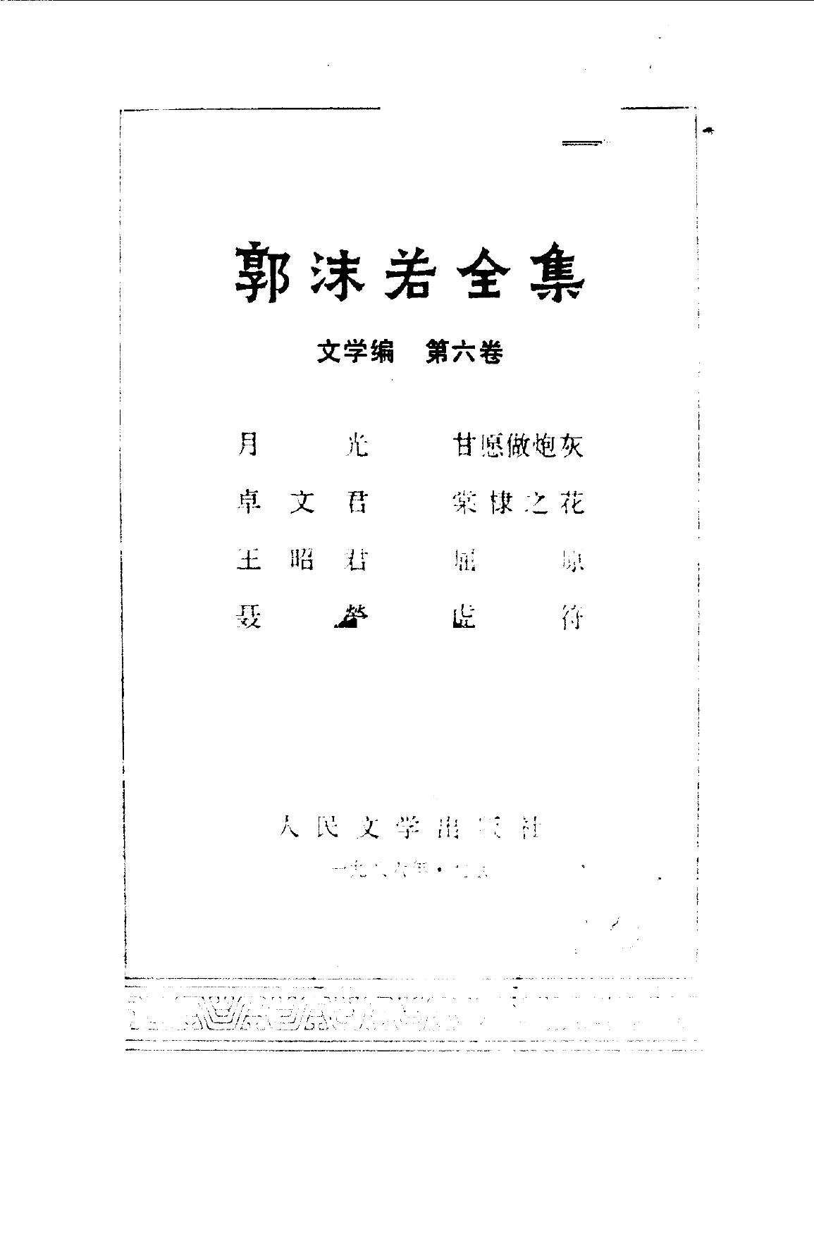 郭沫若全集 文学编 第六卷