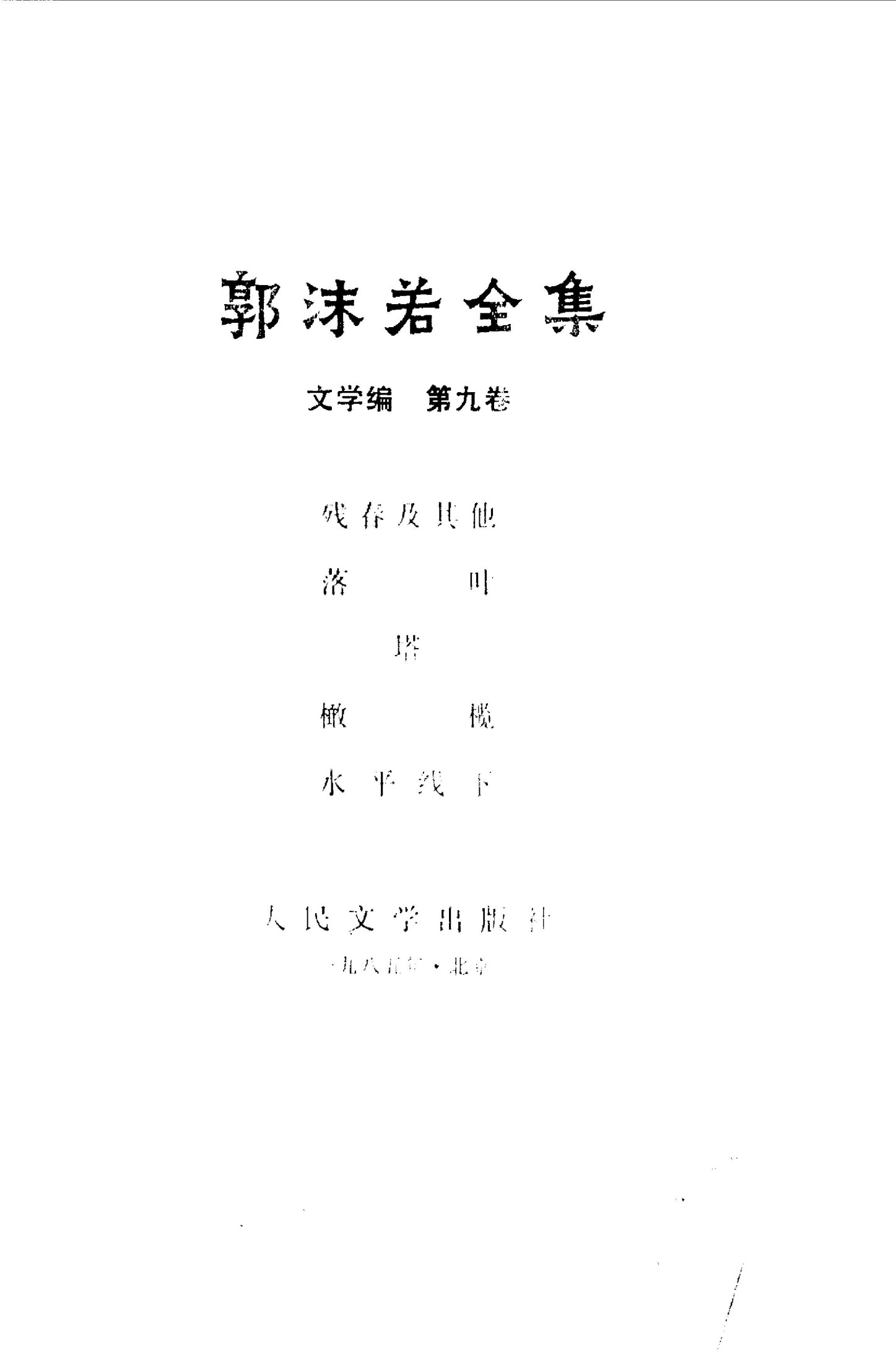 郭沫若全集 文学编 第九卷