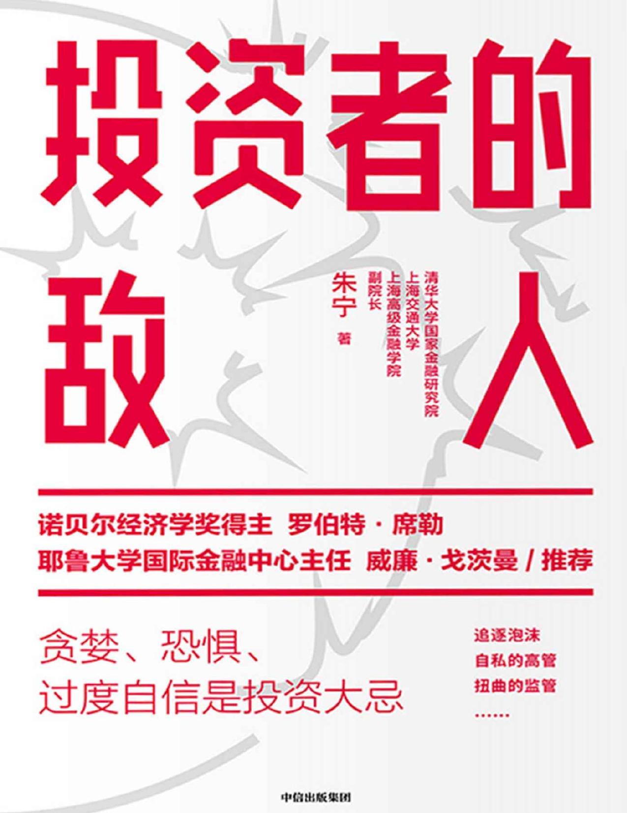 投资者的敌人（诺贝尔经济学奖得主罗伯特·席勒推荐，耶鲁大学金融学教授威廉·戈茨曼作序推荐 深度解析市场动荡环境下，投资失败与风险高企的底层逻辑。）
