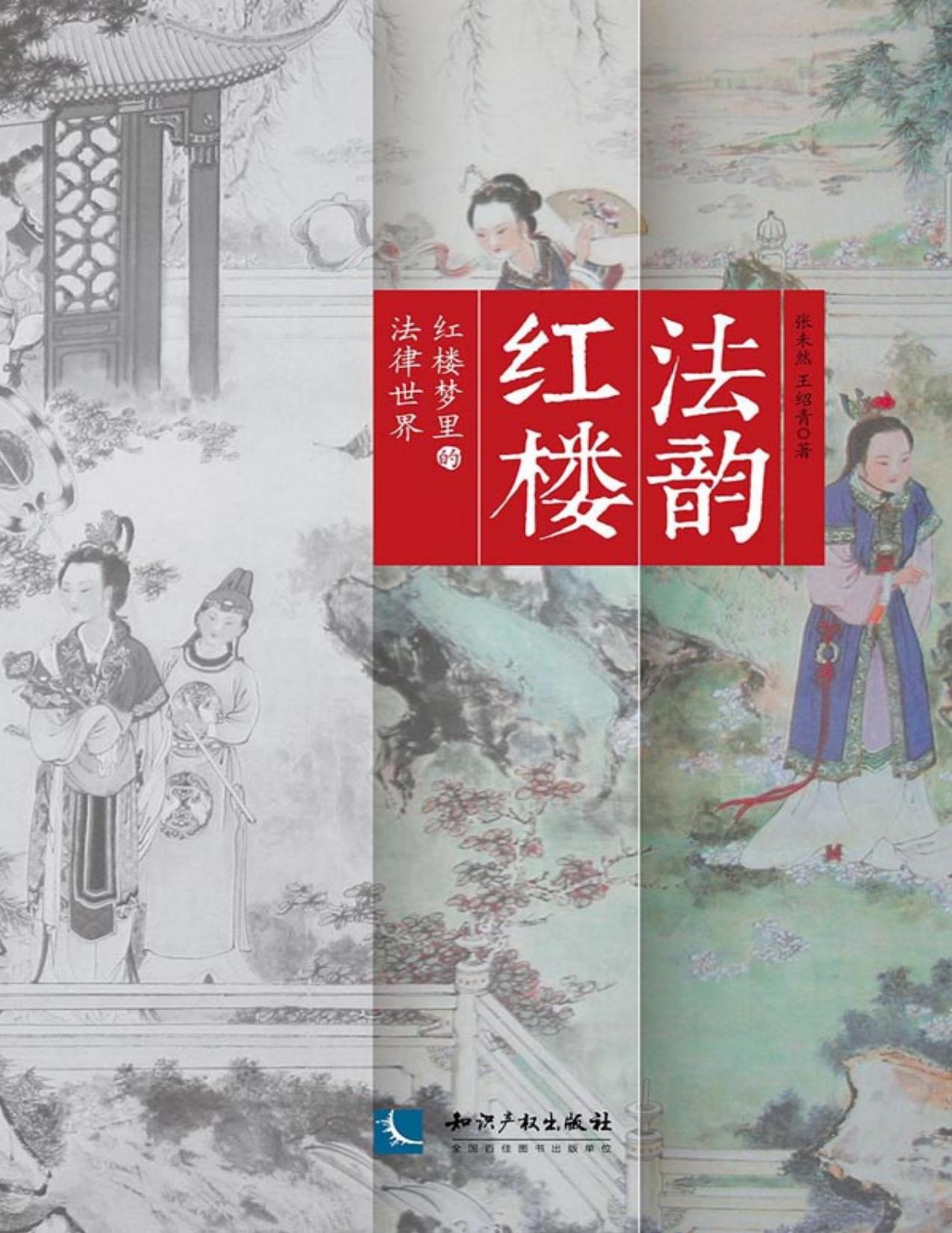 法韵红楼——红楼梦里的法律世界
