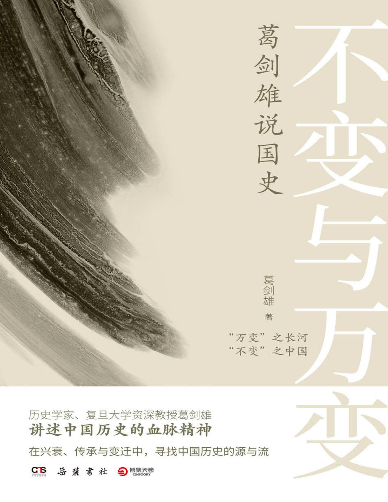 不变与万变：葛剑雄说国史（中国当代历史学家、复旦大学教授葛剑雄重磅新作！全面勾勒中国历史发展的源与流！）