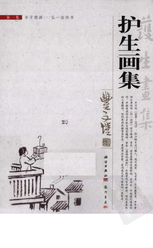 护生画集 第1集