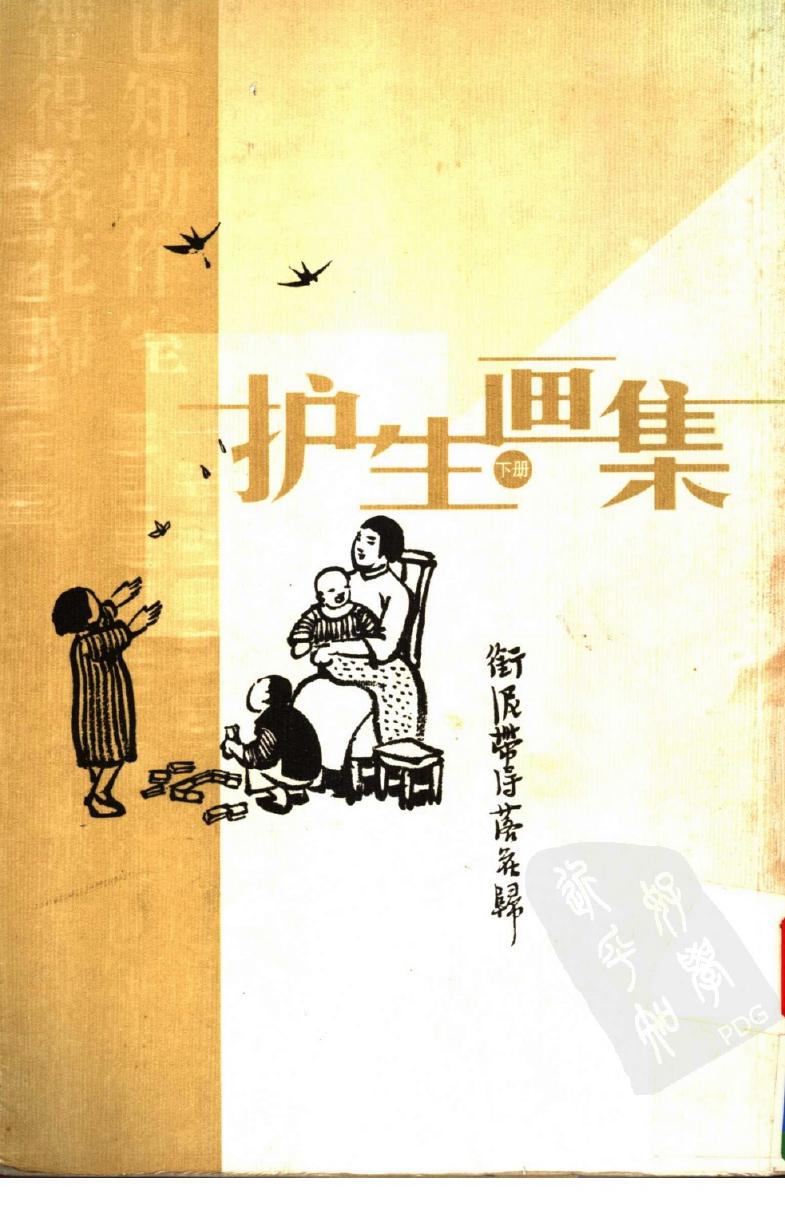 护生画集 （下册）