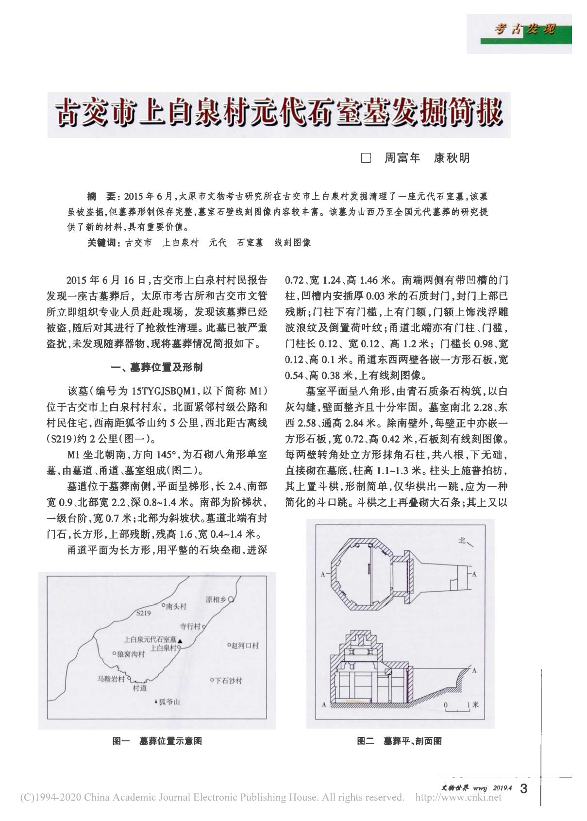 古交市上白泉村元代石室墓发掘简报 周富年