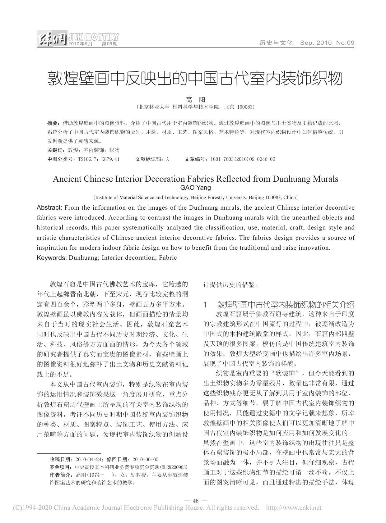敦煌壁画中反映出的中国古代室内装饰织物 高阳