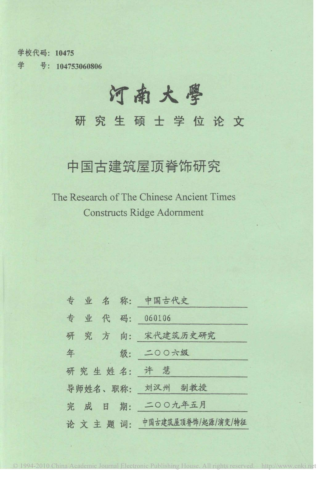 中国古建筑屋顶脊饰研究