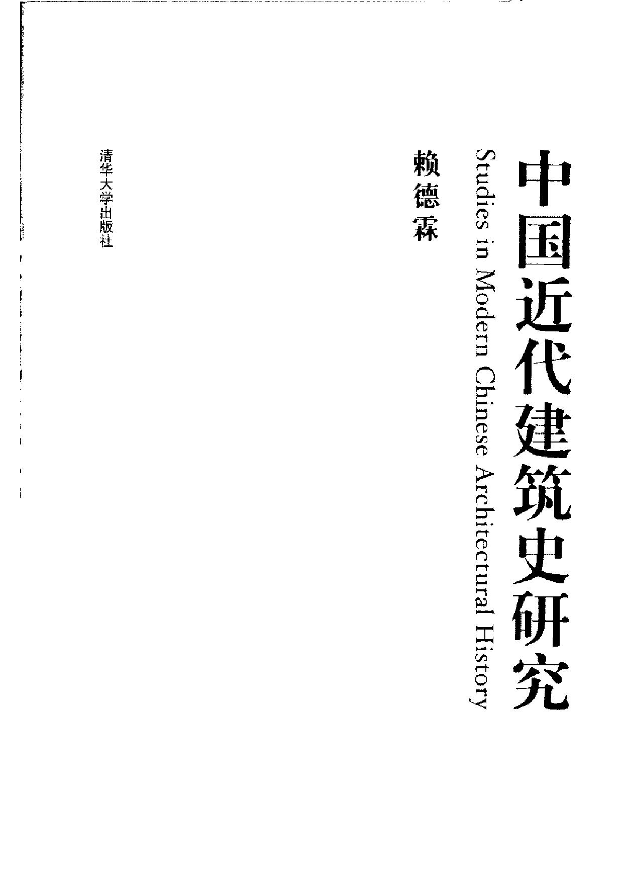 中国近代建筑史研究 赖德霖著