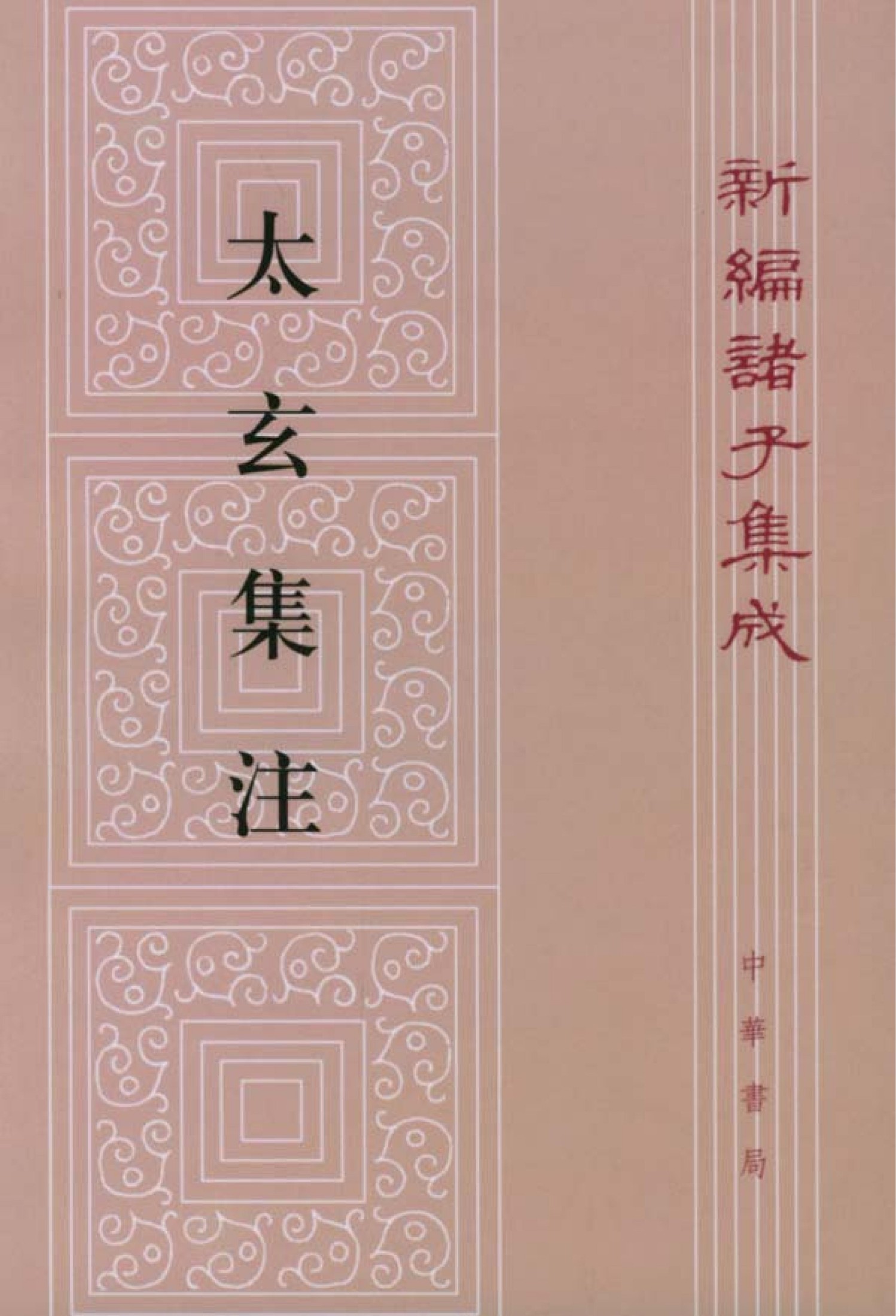 太玄集注