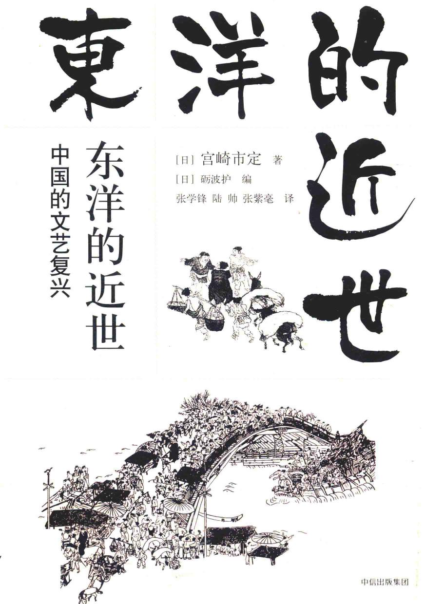 东洋的近世：中国的文艺复兴（中译本）