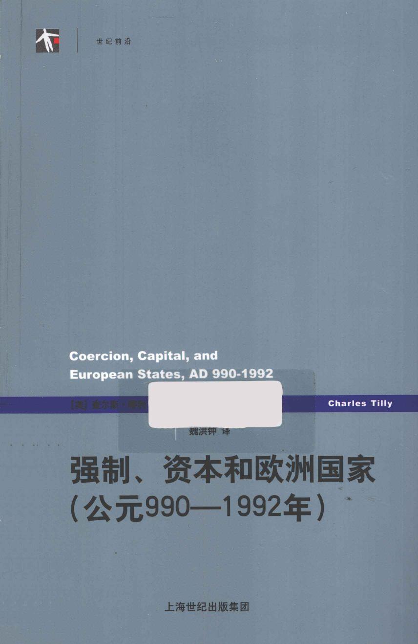 强制、资本与欧洲国家（公元990-1992年）