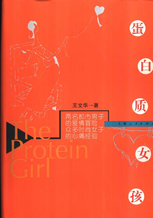 蛋白质女孩