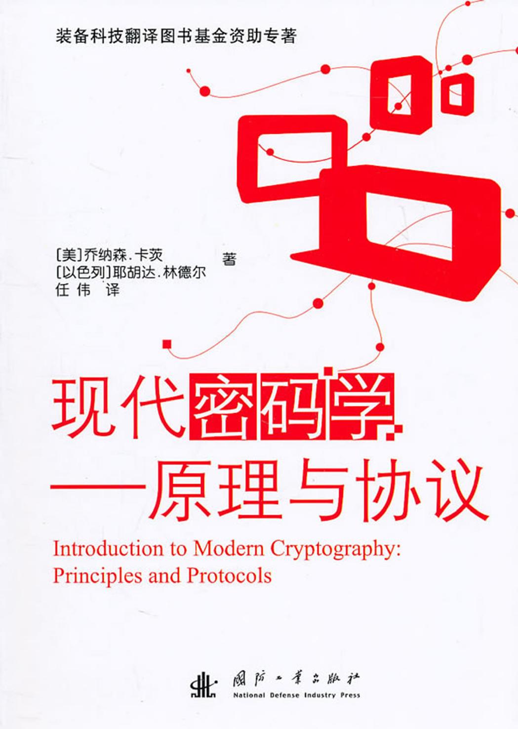 现代密码学 原理和协议