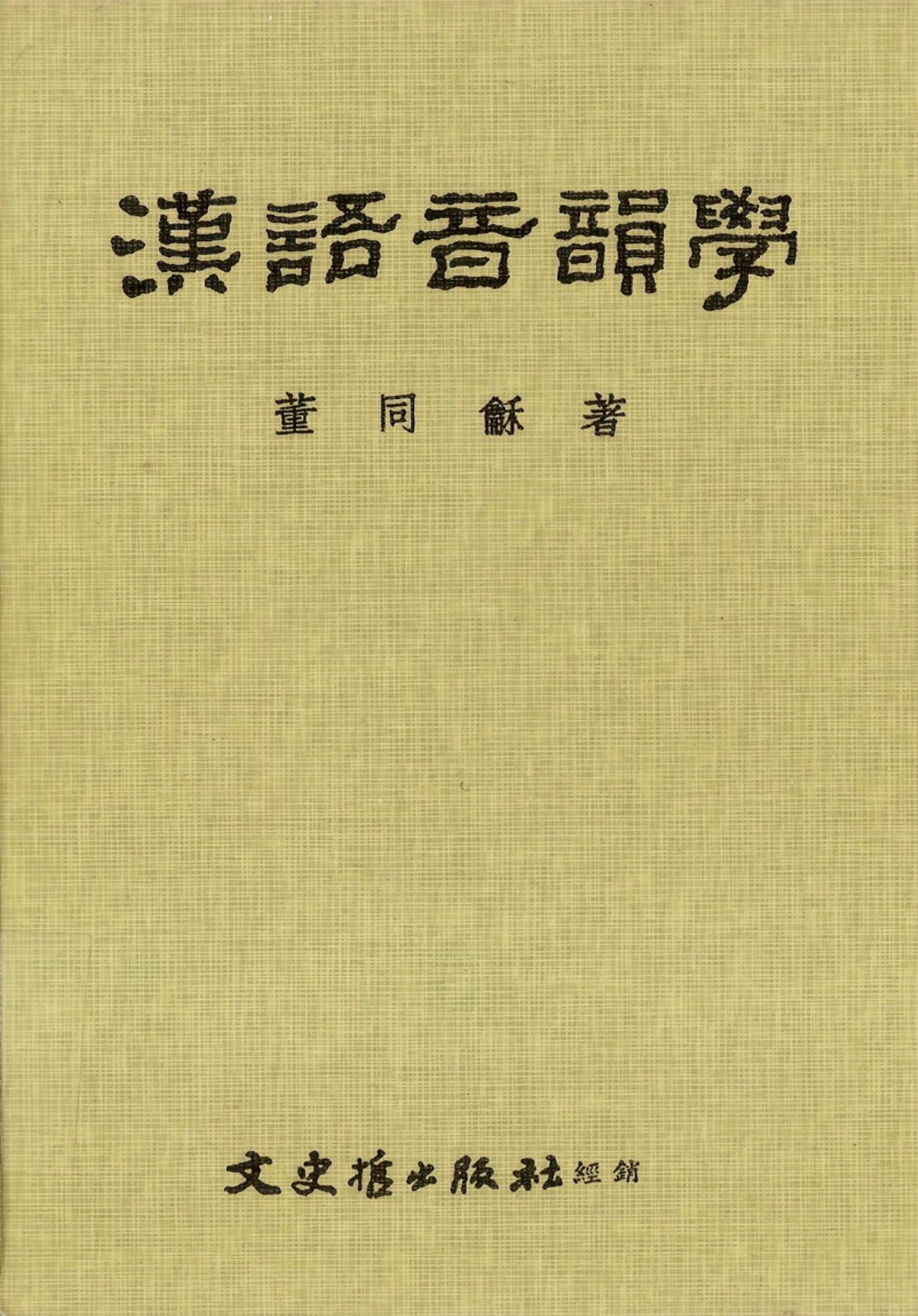 《漢語音韻學》