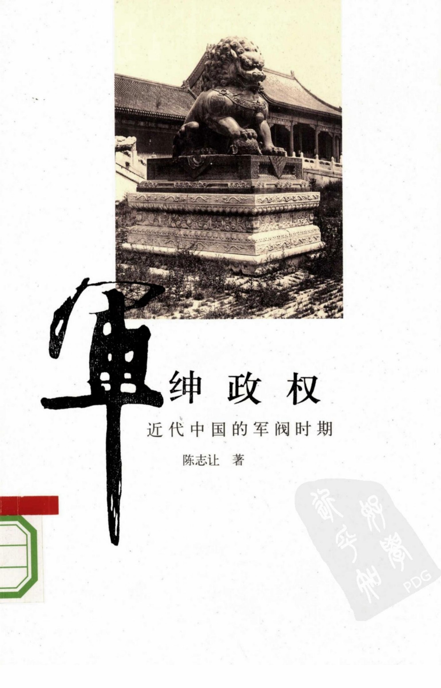 军绅政权：近代中国的军阀时期