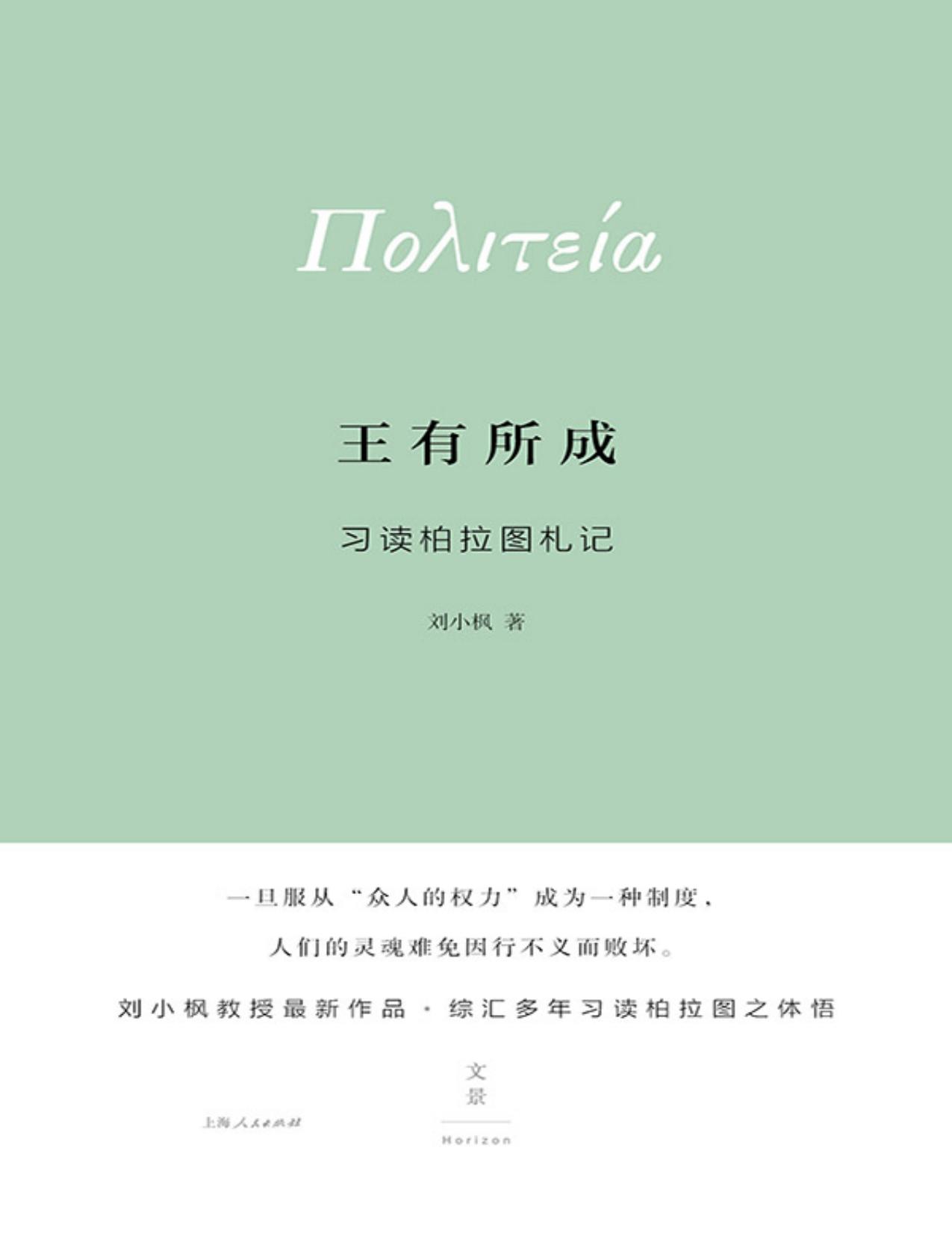 王有所成：习读柏拉图札记
