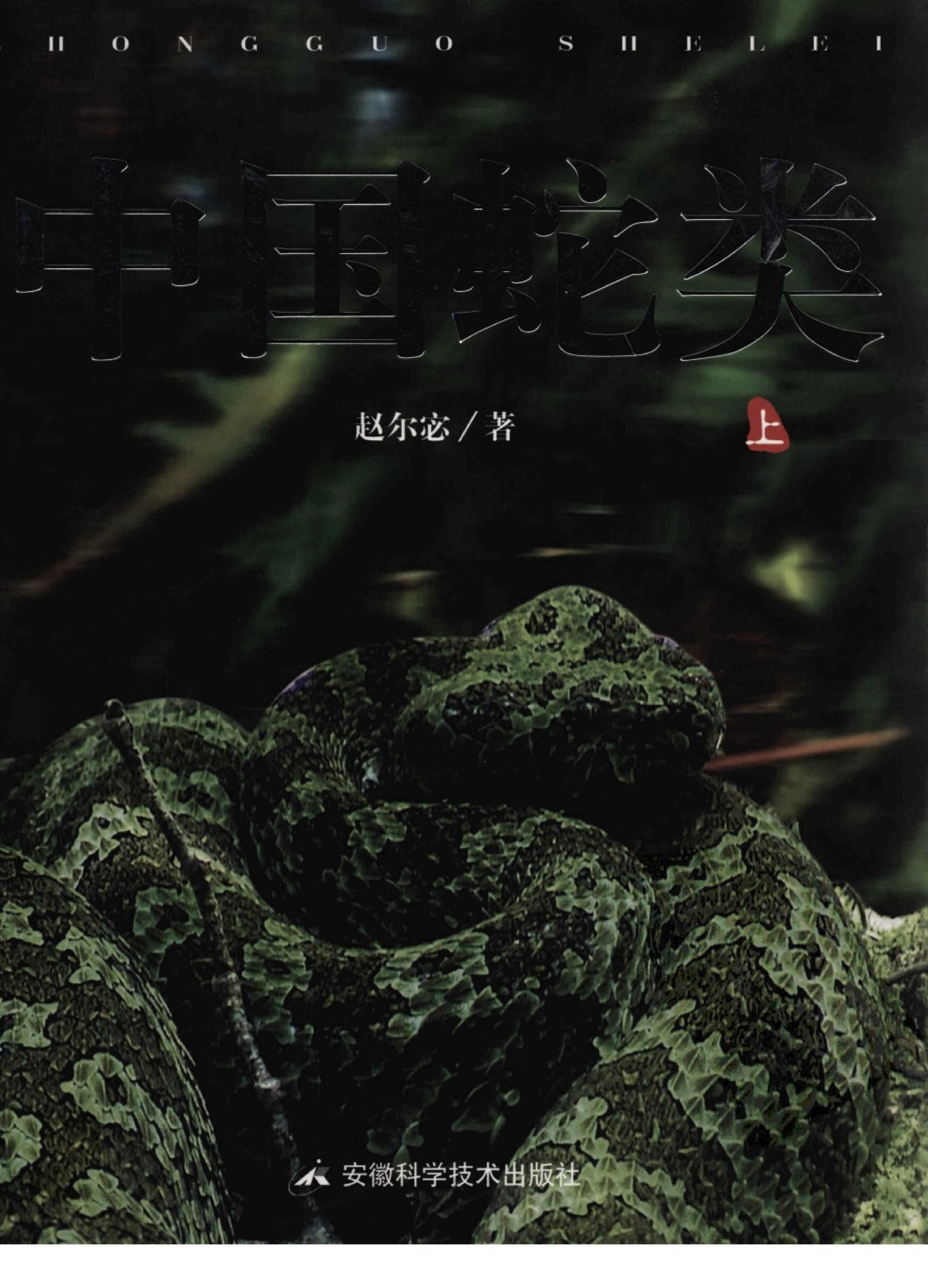 中国蛇类 上 ( Snakes of China Ⅰ)