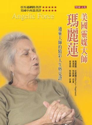 美国灵媒大师玛丽莲