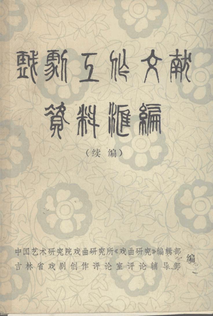 戏剧工作文献资料续编