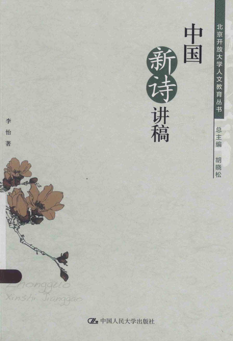 中国新诗讲稿