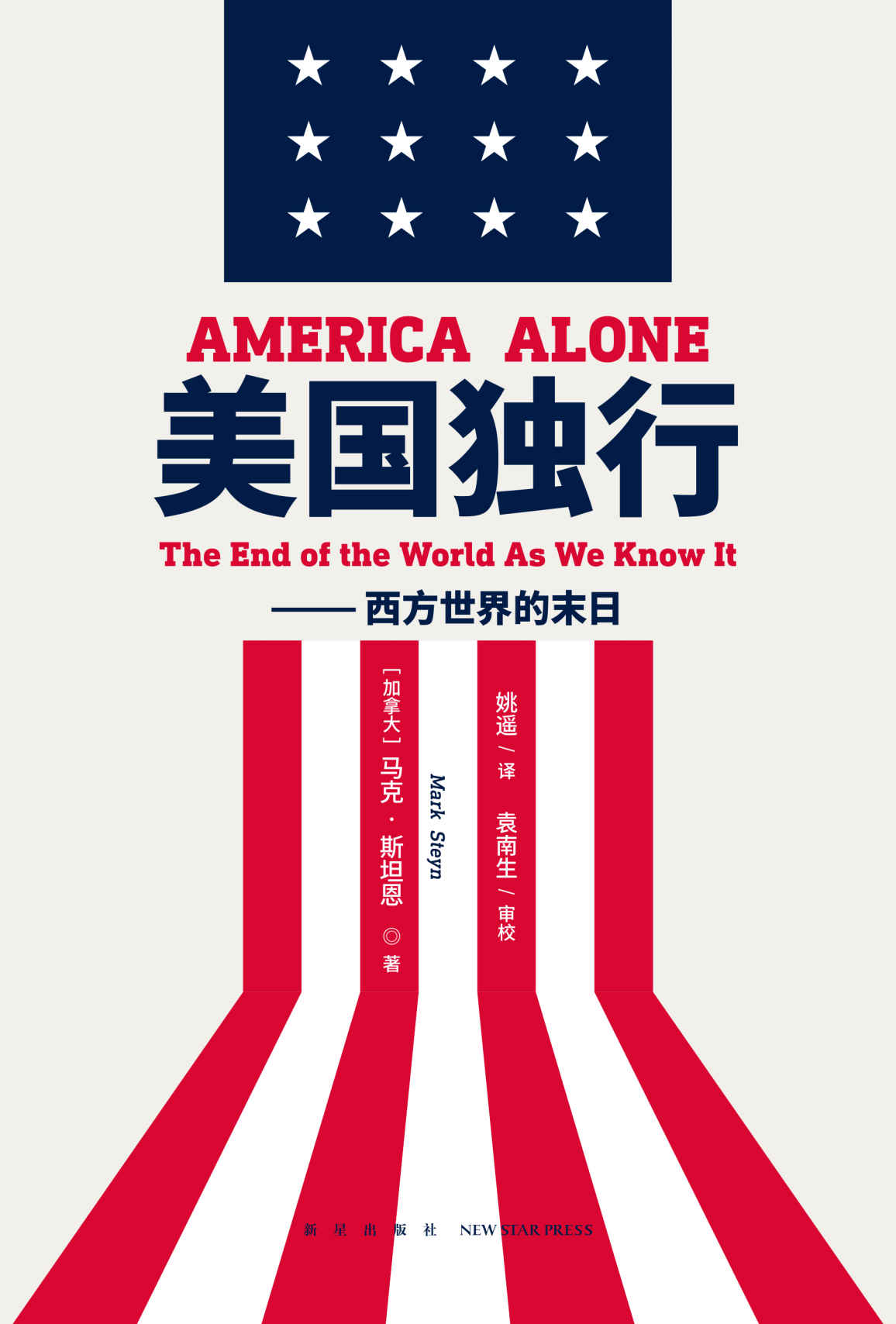美国独行：西方世界的末日