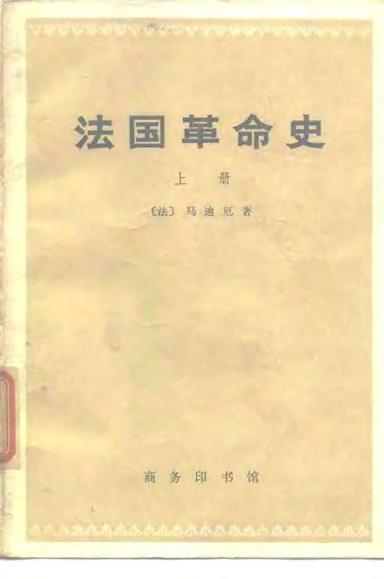 法国革命史 上、下册 [法]马迪厄著 杨人楩译