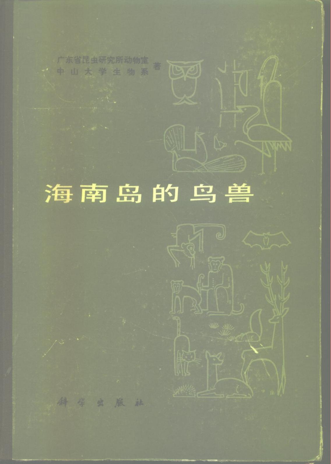 海南岛的鸟兽