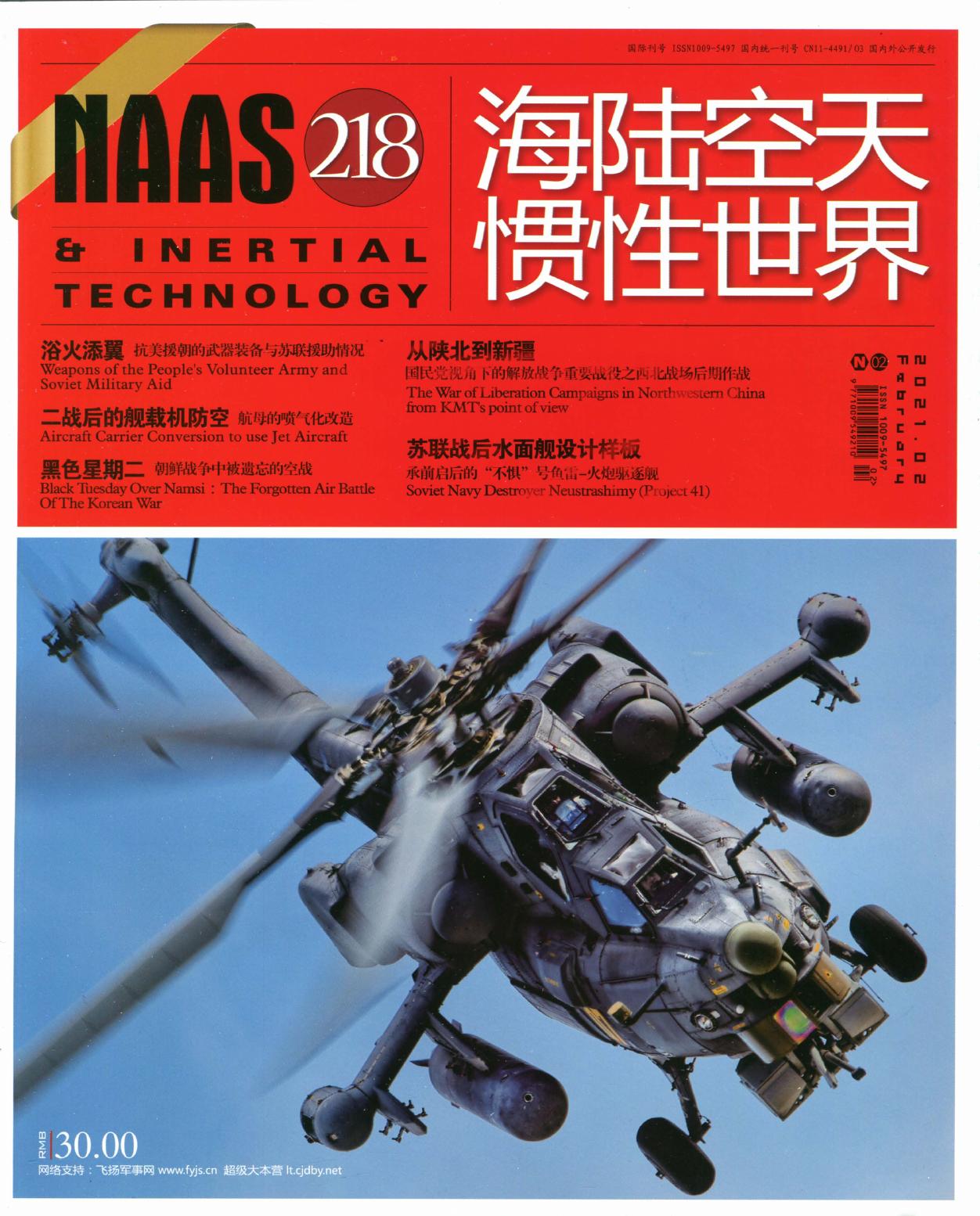 海陆空天惯性世界2021年第02期