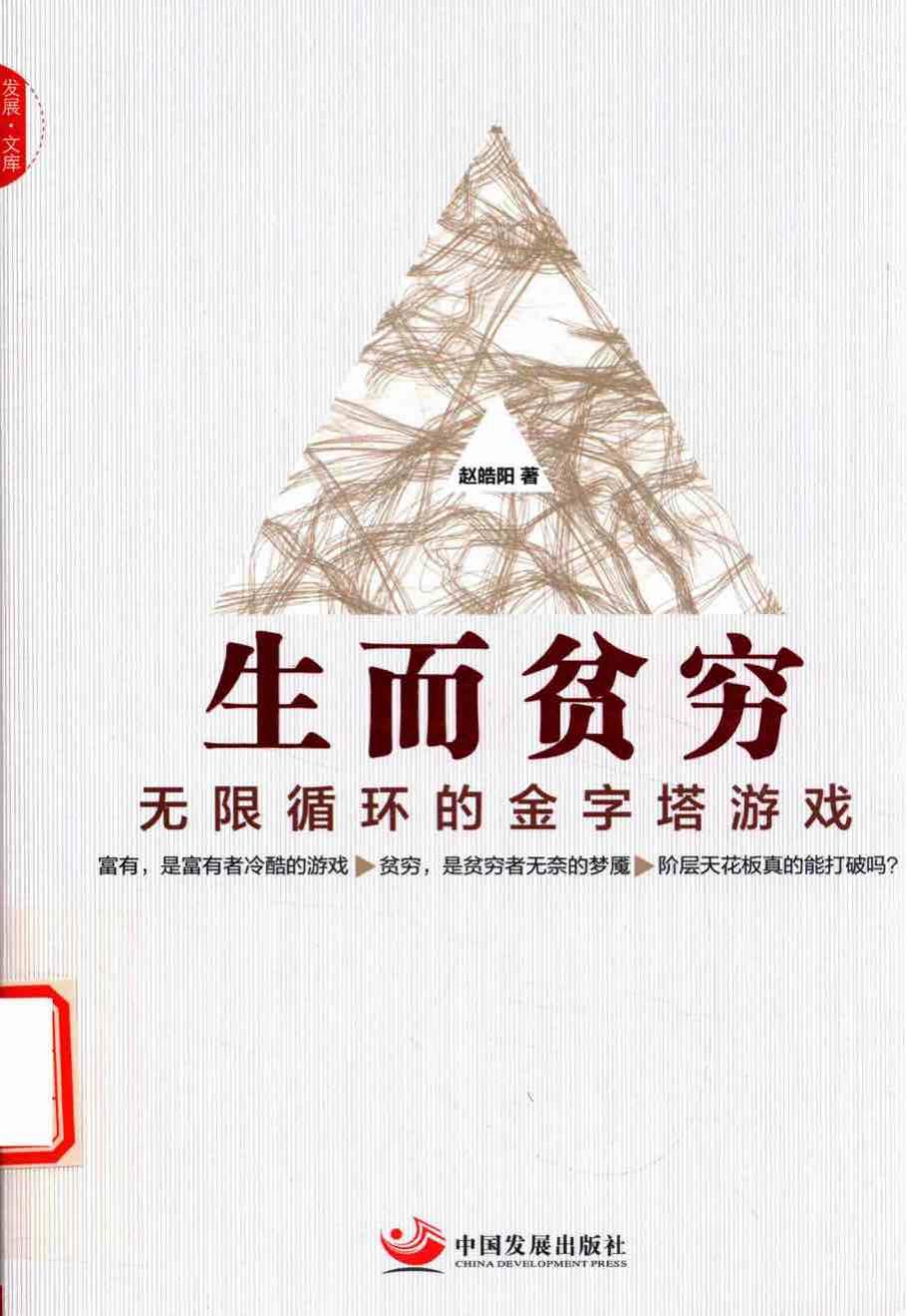 生而贫穷 无限循环的金字塔游戏