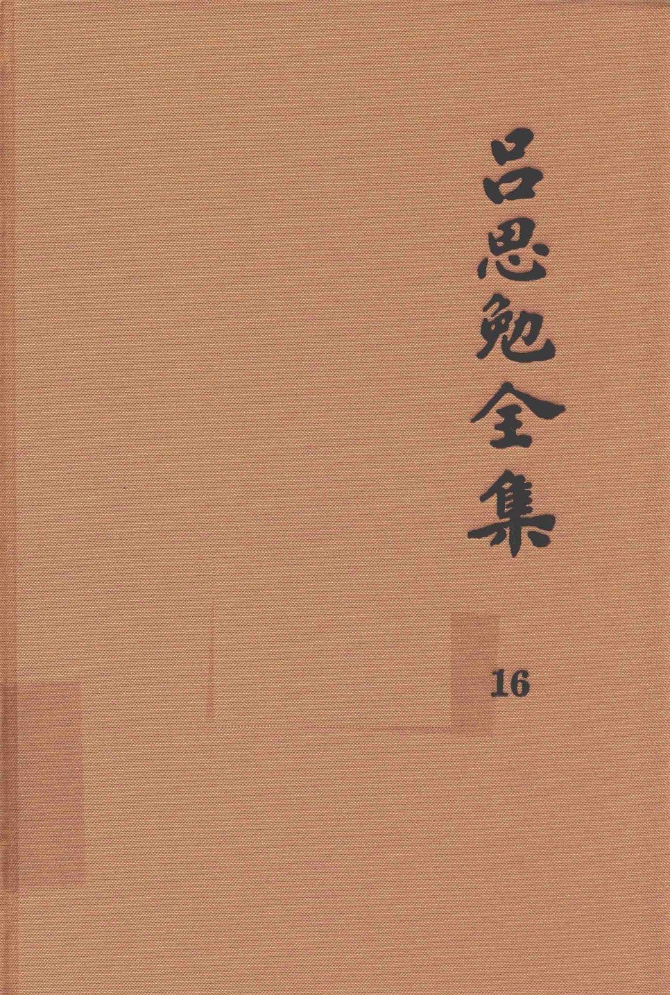 吕思勉全集 16 医籍知津 群经概要 经子解题 国学概论 理学纲要 中国政治思想史十讲