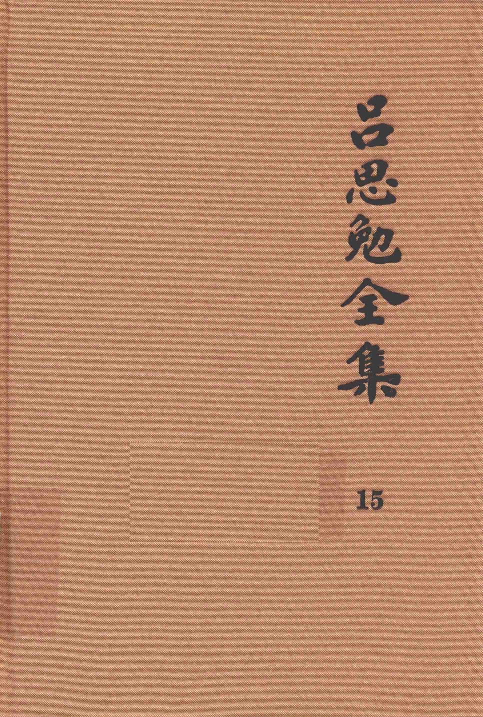 吕思勉全集 15 中国民族史 中国民族演进史 中国文化史六讲 中国文化史