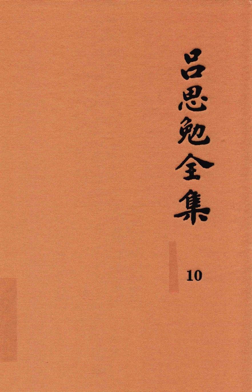 吕思勉全集 10 读史札记 下