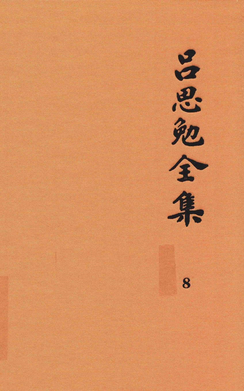 吕思勉全集 8 隋唐五代史 下