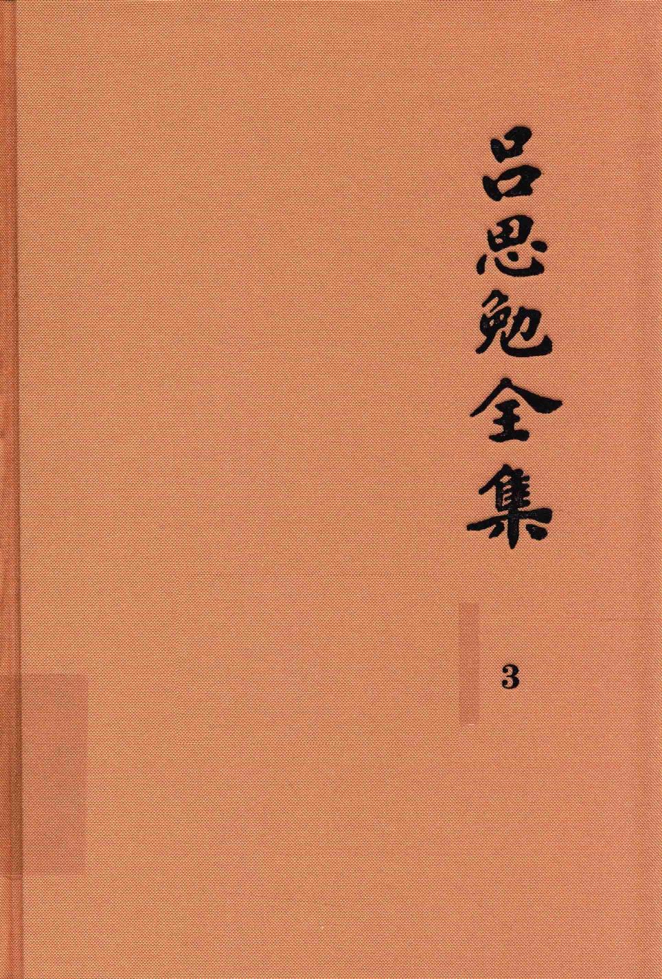 吕思勉全集 3 先秦史 先秦学术概论