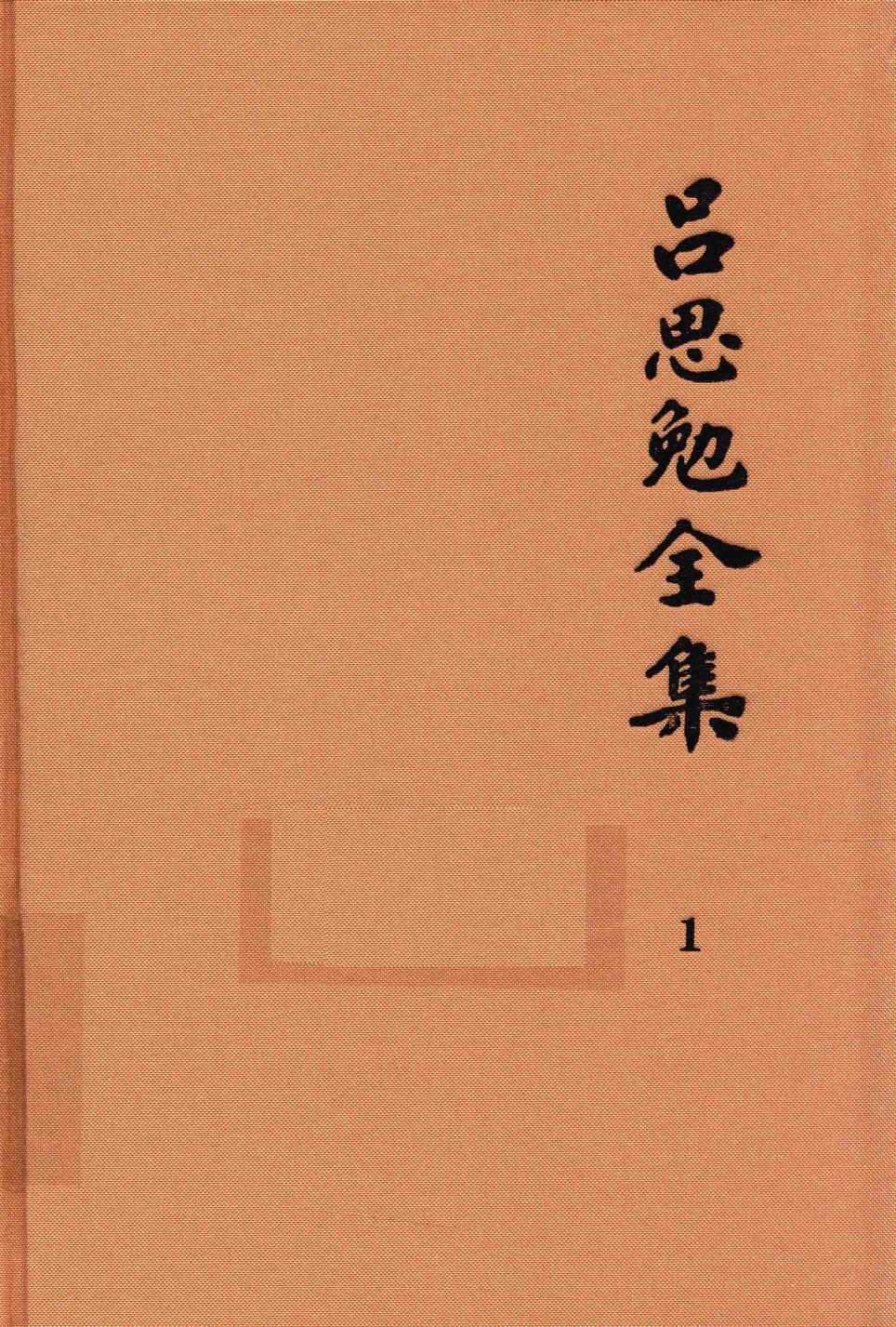 吕思勉全集 1 白话本国史