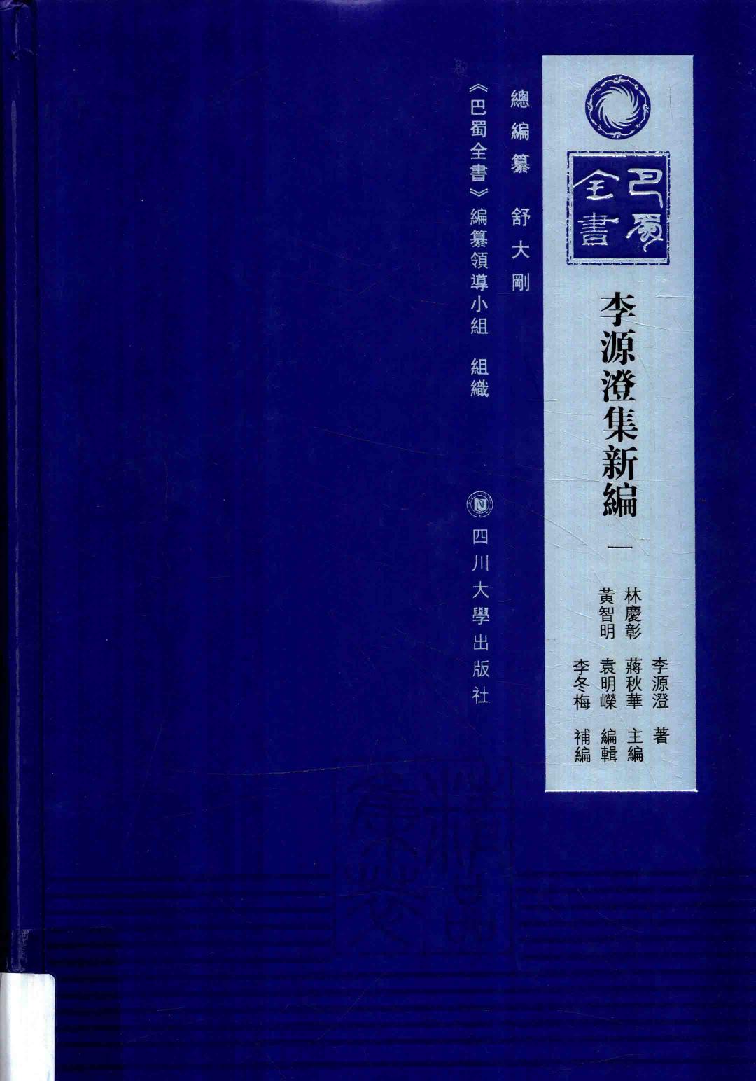 李源澄集新编 1.
