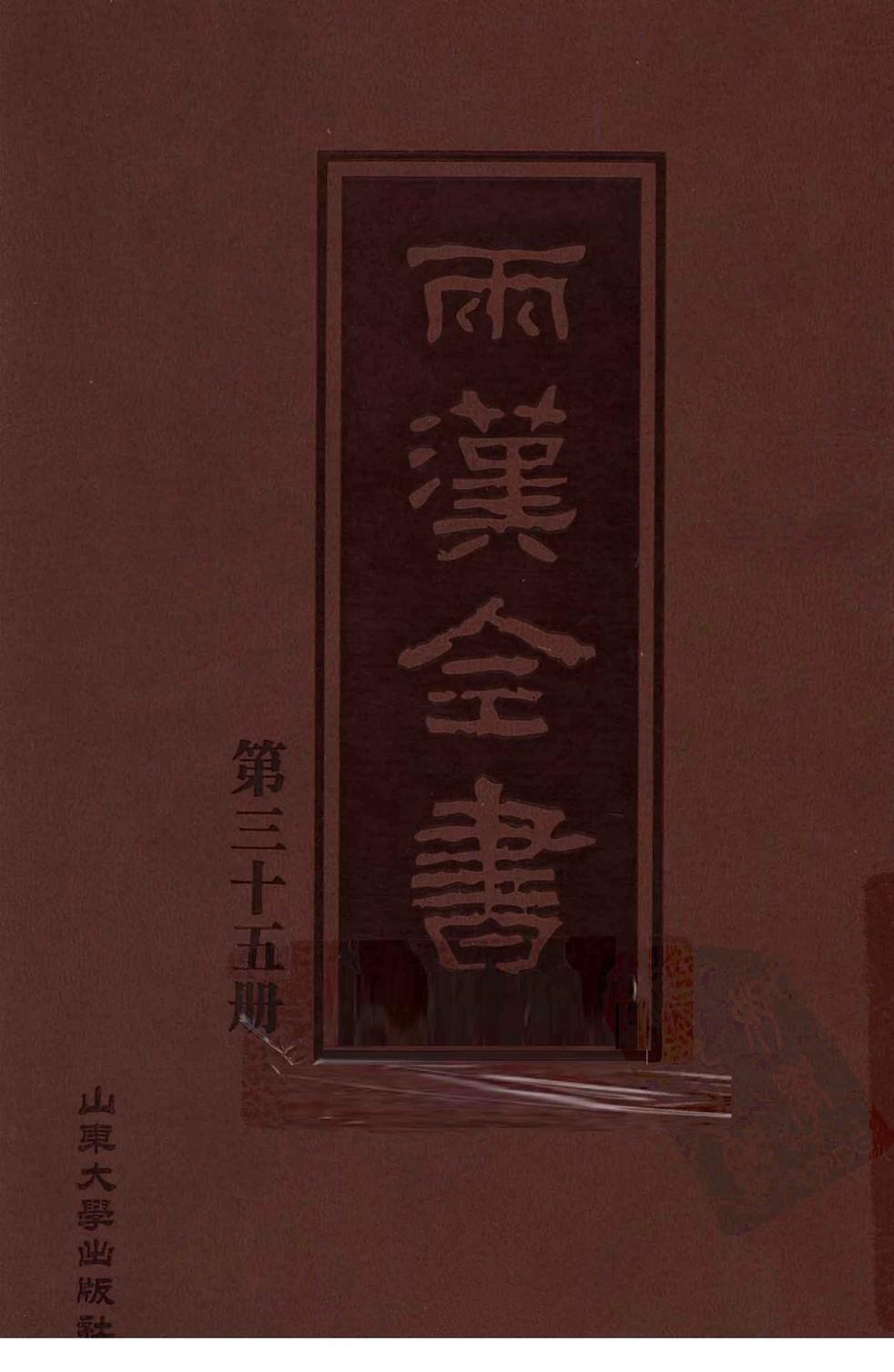 两汉全书 第35册