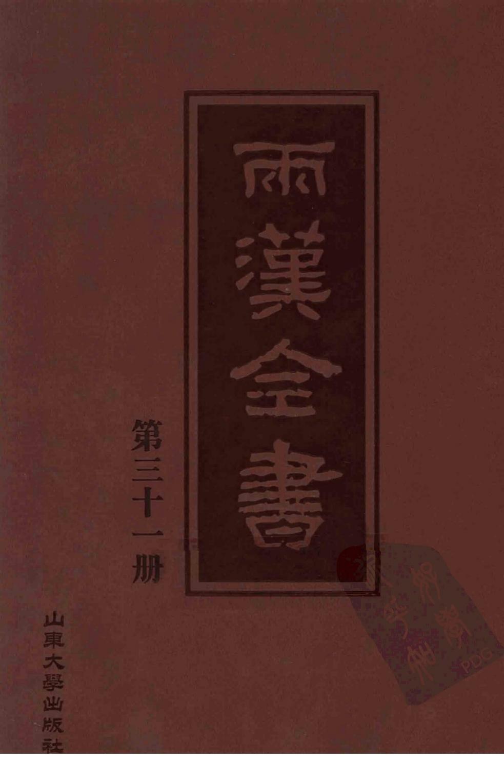 两汉全书 第31册