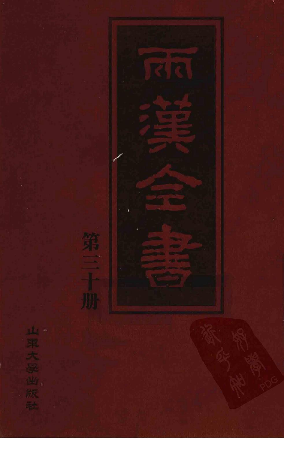 两汉全书 第30册