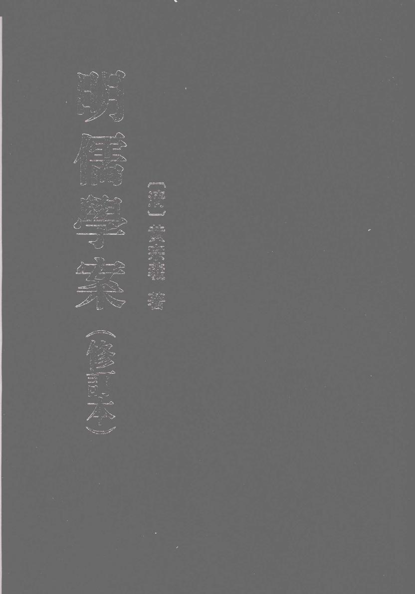 明儒学案下册（修订本）