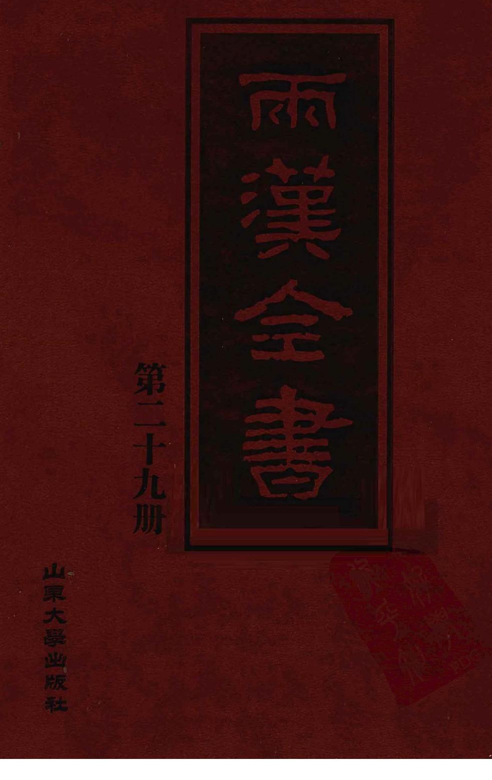 两汉全书 第29册